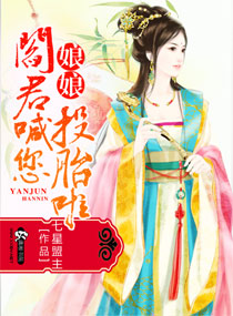 小说：娘娘阎君喊您投胎啦，作者：七星盟主
