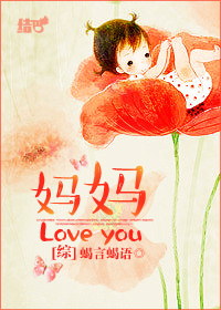 小说：[综]妈妈love you!，作者：蝎言蝎语