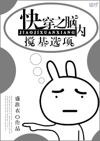 小说：快穿之脑内搅基选项，作者：盛淮衣