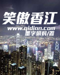 小说：笑傲香江，作者：墨字蝌蚪