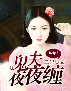 小说：help！鬼夫夜夜缠，作者：二犯