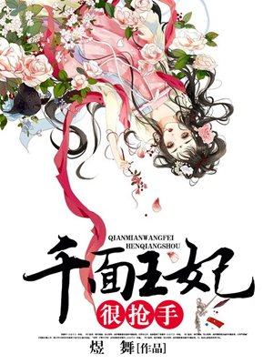 小说：千面王妃很抢手，作者：煜舞