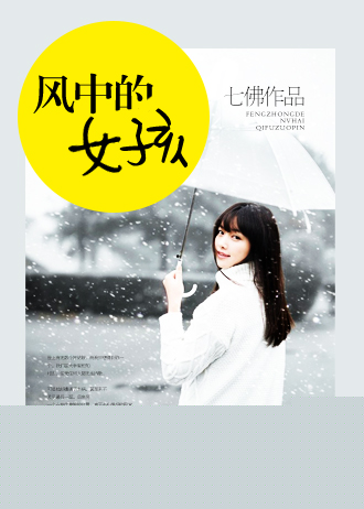 小说：风中的女孩，作者：七佛