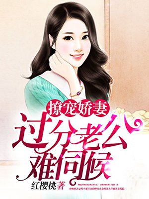 撩宠娇妻:过分老公难伺候