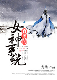 小说：直男的女神系统，作者：龙柒